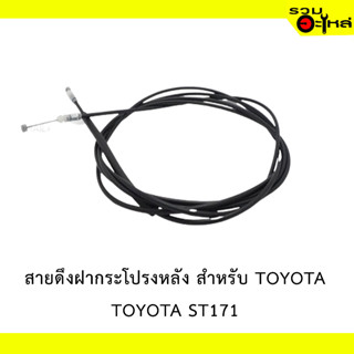 สายดึงฝากระโปรงหลัง สำหรับ TOYOTA ST171