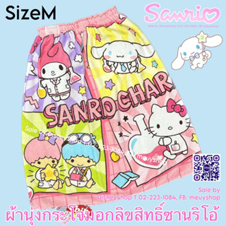 sizeM iv ผ้าขนหนูกระโจมอก(Sanrio/Disney) ลิขสิทธิ์แท้ 100% ขนาด 24"x48"