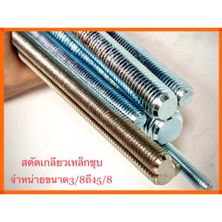 สตัด เกลียวตลอดเหล็กชุบ ความยาว1เมตร จำหน่ายขนาด3/8ถึง5/8