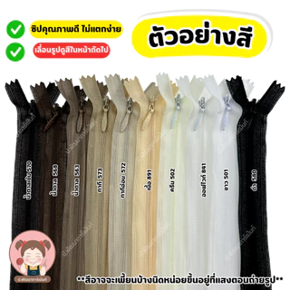 ซิปซ่อน คุณภาพดี ขนาด 9 นิ้ว
