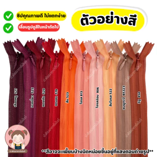 ซิปซ่อน คุณภาพดี ขนาด 9 นิ้ว