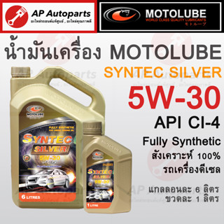 พร้อมส่ง !! MOTOLUBE น้ำมันเครื่องดีเซล 5W-30 CI-4 สังเคราะห์ 100% SYNTEC SILVER Fully Synthetic สำหรับ รถยนต์ดีเซล