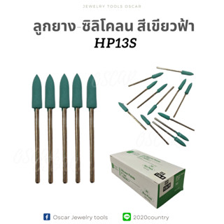 ‼️ถูกที่สุด‼️ลูกยางซิลิโคลน สีเขียวฟ้าHP13s ลูกยาง ลูกยางเจีย ลูกยางเจียละเอียด