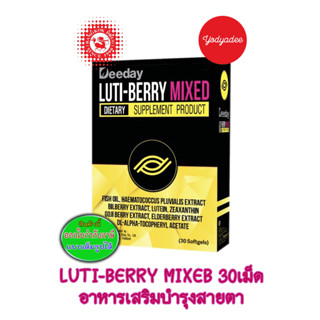 ลูทีน Luti-Berry Mixed 1กล่อง30แคปซูล ฟื้นฟูดูแลดวงตา 83901