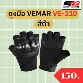 ถุงมือ VEMAR VE-210 สีดำ !!