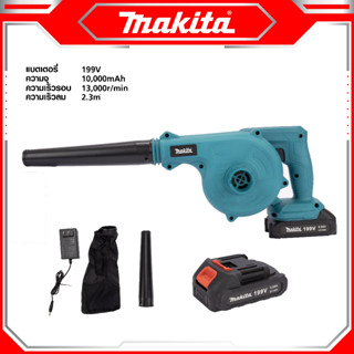 MAKITA เครื่องเป่าลมไร้สาย BLOWER รุ่น 199V เป่าลม-ดูดฝุ่น แถมแบตฯ 2 ก้อน -งานเทียบ เกรด AAA+ถูกดี