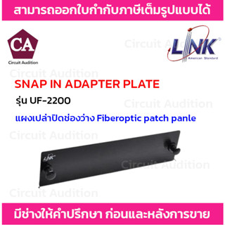 Link รุ่น UF-2200 BLANK Snap-In Adapter PLATE (เป็นแผง Aluminium ไม่ใช่แผ่นเหล็ก) แผงเปล่าปิดช่องว่าง