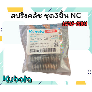 สปริงคลัช ชุด3ชิ้น NC รถไถ คูโบต้า สปริงครัช คลัทช์ สปริงคลัท อะไหล่รถไถ อะไหล่คูโบต้า สปริง คลัท nc131