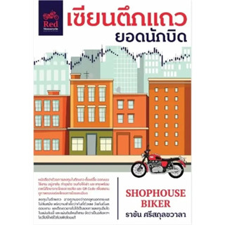 หนังสือ เซียนตึกแถว ยอดนักบิด ผู้เขียน: ราชัน ศรีสกุลชวาลา  สนพ.มอเตอร์ไซค์สีแดง หนังสือบริหารธุรกิจ , หนังสือการลงทุน