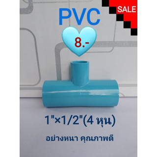 🌟#ข้อต่อPVC สามทางลด 1"×1/2"(4 หุน) อย่างหนา เซต 10 ชิ้น✨✨✨