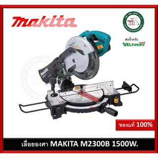 เครื่องแท่นเลื่อยตัดองศา MAKITA M2300B 1500W ( มาแทนรุ่น MT230 ) เลื่อยแท่น เลื่อยองศา เลื่อยวงเดือนตัดอลูมิเนียม เลื่อย