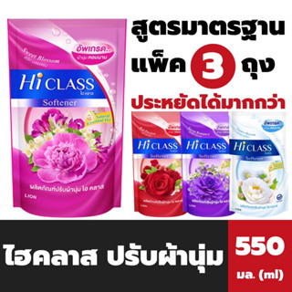 แพ็ค3ถุง Hi Class น้ำยาปรับผ้านุ่ม 550 มล. ไฮคลาส Liquid Softener