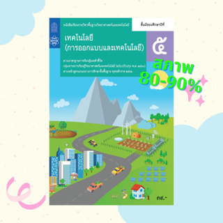 [ราคาปกติ 39฿] หนังสือเรียนรายวิชาพื้นฐานวิทยาศาสตร์และเทคโนโลยี เทคโนโลยี (การออกแบบและเทคโนโลยี) ม.5