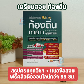 ใหม่ล่าสุด หนังสือเตรียมสอบท้องถิ่นและเฉลยข้อสอบ ภาค ก.  (J Knowledge)