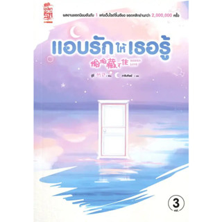 [พร้อมส่ง] หนังสือขายดี แอบรักให้เธอรู้ เล่ม 3 ผู้เขียน: จู๋อี่  สำนักพิมพ์: สยามอินเตอร์บุ๊คส์/Siam Inter Books  หมวดหม