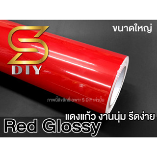 สีแดง แดงแก้ว สติ๊กเกอร์ เกรดงานหุ้ม กาวบับเบิ้ล ขนาดใหญ่ Wrap Car ( Sdiy ) G3