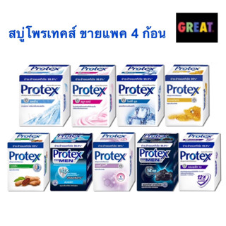 (ขายแพ็ค 4 ก้อน) สบู่โพรเทค Protex  สบู่ก้อนอาบน้ำ 65 กรัม แพ็ค 4 ก้อน