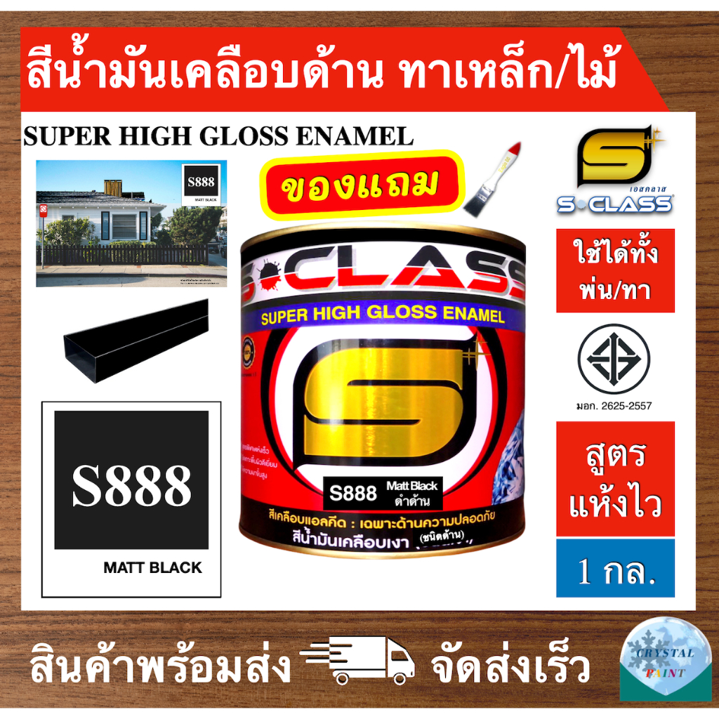 เอสคลาส สีน้ำมัน สีทาเหล็ก ทาไม้ สูตรแห้งไว สีดำด้าน เบอร์ 888 ยี่ห้อ เอสคลาส ขนาด 1 แกลลอน ฟรี แปรงทาสี