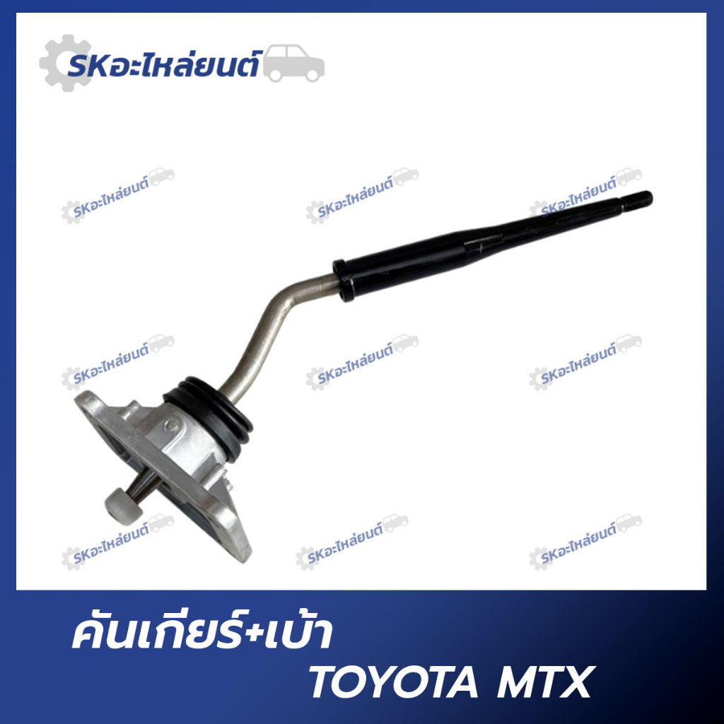 คันเกียร์+เบ้า TOYOTA MTX คันเข้าเกียร์ โตโยต้า ไมตี้เอ็กซ์