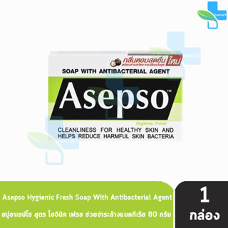 Asepso Hyginic Fresh อาเซฟโซ สบู่ก้อน สูตรไฮจินิคเฟรช 80กรัม [1 ก้อน]