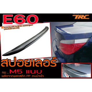 E60 2003-2008 สปอยเลอร์หลัง ทรงM5แนบ พลาสติกPP นำเข้าพร้อมส่ง