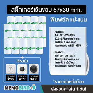 สติ๊กเกอร์เว้นขอบ Paperang Peripage (57x30 mm.) ใช้กับ Peripage A6 Paperang P1