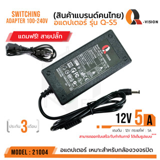 รหัส 21004 12V 5A Adapter QS-5 +สายปลั๊กไฟ อะแดปเตอร์กล้องวงจรปิด DC 5.5 x 2.5MM