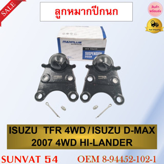 ลูกหมากปีกนก ISUZU TFR 4WD / ISUZU D-MAX 2007 4WD HI-LANDER รหัส 8-94452-102-1