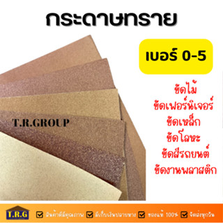 กระดาษทราย เบอร์ 0-5 ตรา จระเข้ 3 ดาว