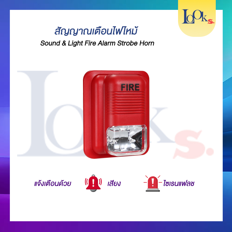Fire Alarm Siren & Storbe Light 12 - 24VDC ไซเรนเสียง แจ้งเหตุเพลิงไหม้ พร้อมไฟกระพริบ