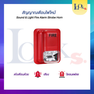 Fire Alarm Siren &amp; Storbe Light 24VDC ไซเรนเสียง แจ้งเหตุเพลิงไหม้ พร้อมไฟกระพริบ