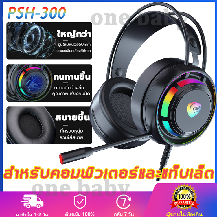 💗พร้อมส่ง💗PSH-300 หูฟังคอมพิวเตอร์ ระบบเสียง7.1 พร้อมไมโครโฟนในตัวมีไฟรอบหูฟัง ปรับเสียงได้