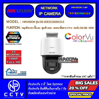 IP CAMERA HIKVISION รุ่น DS-2DE2C200SCG-E (ความละเอียด 2 ล้าน,สนทนาสื่อสาร 2 ทาง,รองรับ MMC 256 GB,IR 30 M,IP66)