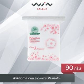 สำลีแผ่นเช็ดหน้า/เครื่องสำอางค์ ตรารถพยาบาล เพอร์เฟ็ค ซอฟท์ (Perfect Soft) บรรจุ 90 กรัม