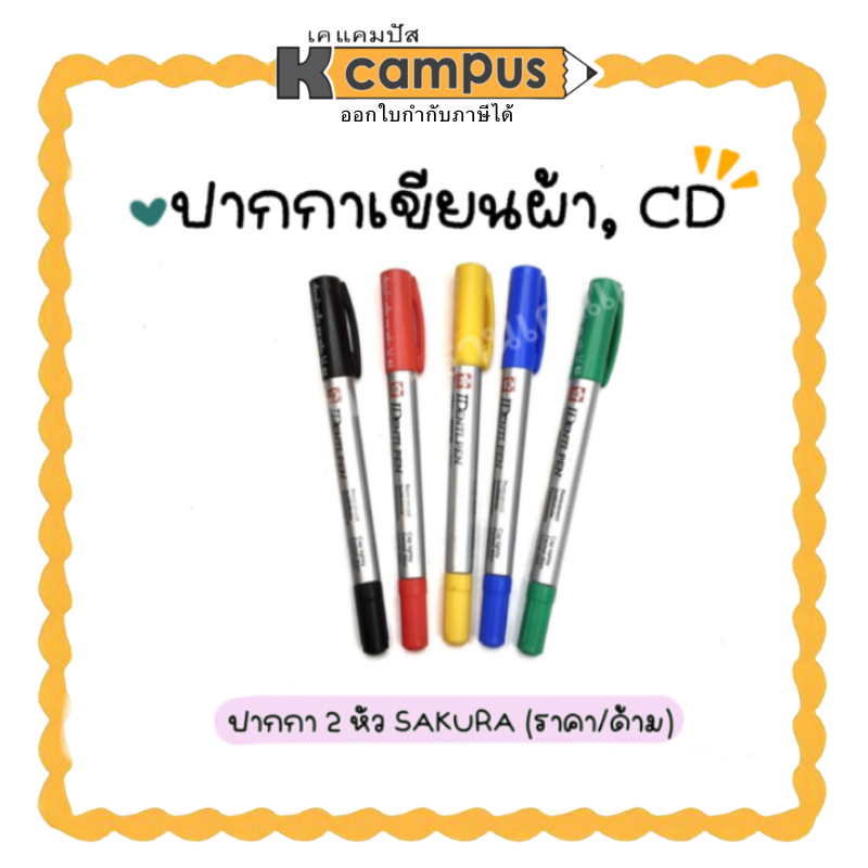 ปากกาเขียนผ้า ปากกาเขียนแผ่นซีดี ซากุระ ชนิด 2 หัว SAKURA IDENTI PEN 2 สีดำ.แดง,น้ำเงิน,เหลือง,เขียว