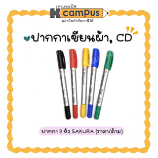 ปากกาเขียนผ้า ปากกาเขียนแผ่นซีดี ซากุระ ชนิด 2 หัว SAKURA IDENTI PEN 2 สีดำ.แดง,น้ำเงิน,เหลือง,เขียว ราคา/แท่ง