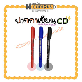 ปากกาเขียนแผ่นซีดี CD YOYA 2 หัว เขียนซองไปรษณีย์พลาสติก เขียนแผ่นใส ลบไม่ออก หมึกน้ำเงิน, ดำ, แดง