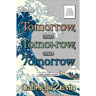 หนังสือ TOMORROW, AND TOMORROW, AND TOMORROW ผู้เขียน: Gabrielle Zevin สนพ.SALMON หนังสือวรรณกรรม หนังสือเรื่องสั้น