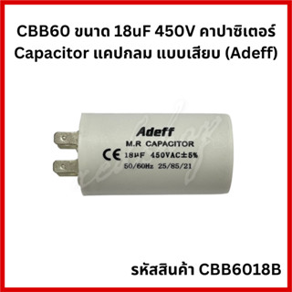 CBB60 ขนาด 18uF 450V คาปาซิเตอร์ Capacitor แคปกลม แบบเสียบ CBB6018B