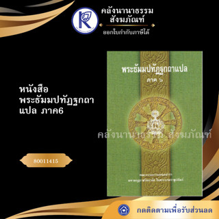 ✨ หนังสือพระธัมมปทัฏฐกถาแปล ภาค6 (ธรรมบทแปลโดยอรรถ-หนังสือประโยค 3) 80011415 บาลีไวยากรณ์ | คลังนานาธรรม สังฆภัณฑ์