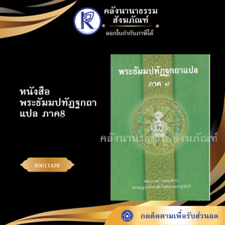 ✨ หนังสือพระธัมมปทัฏฐกถาแปล ภาค8 (ธรรมบทแปลโดยอรรถ-หนังสือประโยค 3) 80011439 บาลีไวยากรณ์ | คลังนานาธรรม สังฆภัณฑ์