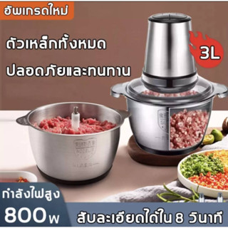 🧩เครื่องบดเนื้อไฟฟ้า มอเตอร์กำลังไฟ 800W ความจุขนาดใหญ่3L ชามสแตนเลส 🪐ความเร็วสองระดับ ใบมีดสแตนเลสสองชั้น🎯