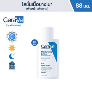 Cerave Moisturizing cream สำหรับผิวหน้า ผิวกาย เพิ่มความชุ่มชื้น 24 ชม. ไม่มีน้ำหอม อ่อนโยน 88ml.