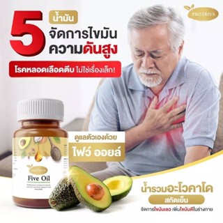 Protriva Five Oil น้ำมันสกัดเย็น 5 ชนิด จัดการไขมัน ความดันสูง