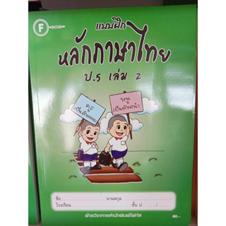 แบบฝึกหลักภาษาไทยป.5 เล่ม 2+เฉลย สำนักพิมพ์โฟกัส