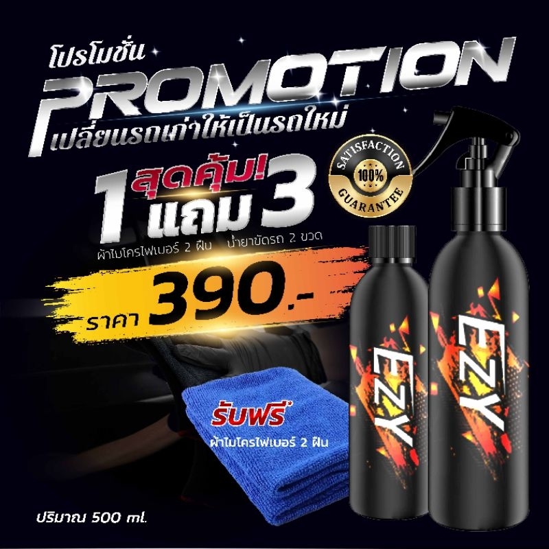 💗 ลดจัดเต็ม 2.2  💗น้ำยาระเบิดขี้ไคลรถยนต์ Ezy 💗 แถมฟรีผ้าไมโครไฟเบอร์ 💗