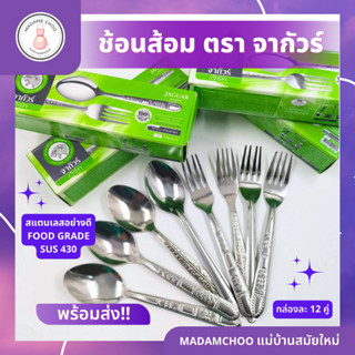 ช้อนส้อมเลส2mm คละลาย ยี่ห้อ จากัวร์ คละลาย  1กล่อง6คู่ #ช้อนส้อม สแตนเลส#ช้อน+ส้อม#ช้อนส้อม