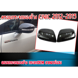 ครอบกระจกมีไฟ/ฝาครอบกระจกมองข้างมีไฟ CIVIC 2012-2015 ลายคาร์บอน ทรง OEM ติดตั้งได้ทันที