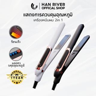 [ลูกค้าใหม่฿29.-]HAN RIVER เครื่องหนีบผม 2in 1 ที่หนีบผม หนีบผม ม้วนผม การดูแลเส้นผมด้วยอุณหภูมิคงที่ ลอนมาม่า ประกัน 1 ปี HRJFB03BK