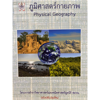 9786169177586 ภูมิศาสตร์กายภาพ (PHYSICAL GEOGRAPHY) :โครงการตำราวิทยาศาสตร์และคณิตศาสตร์มูลนิธิ สอวน.